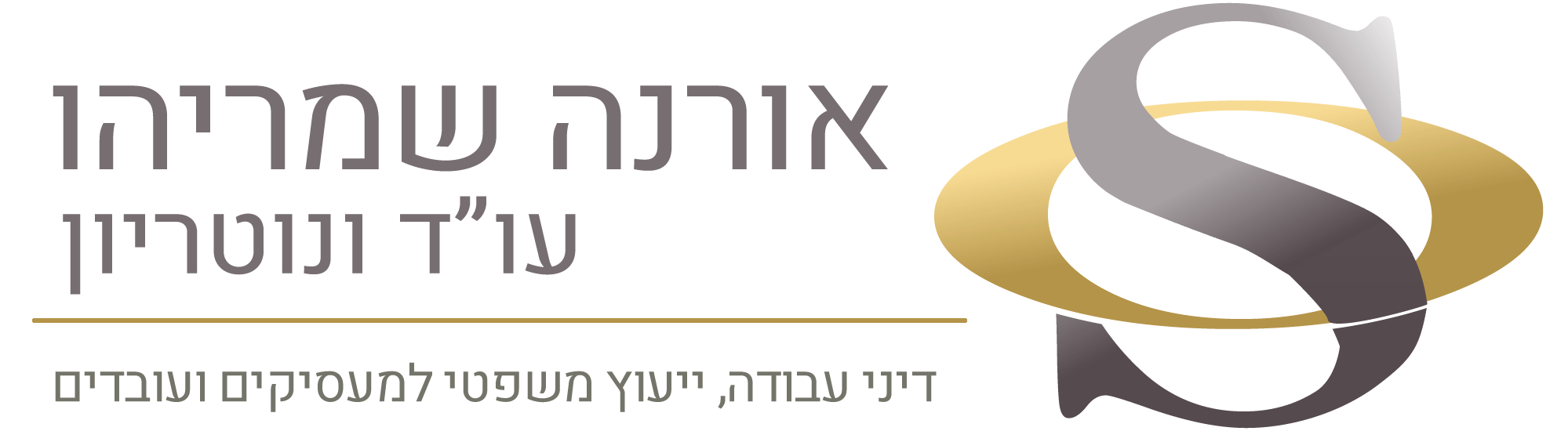 אורנה שמריהו - עורך דין דיני עבודה