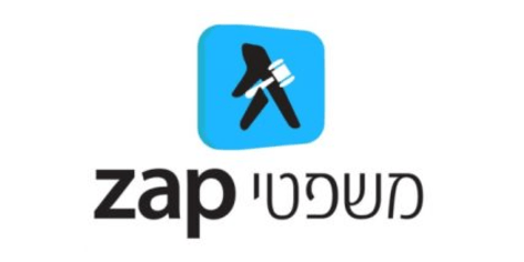 ZAP משפטים זאפ