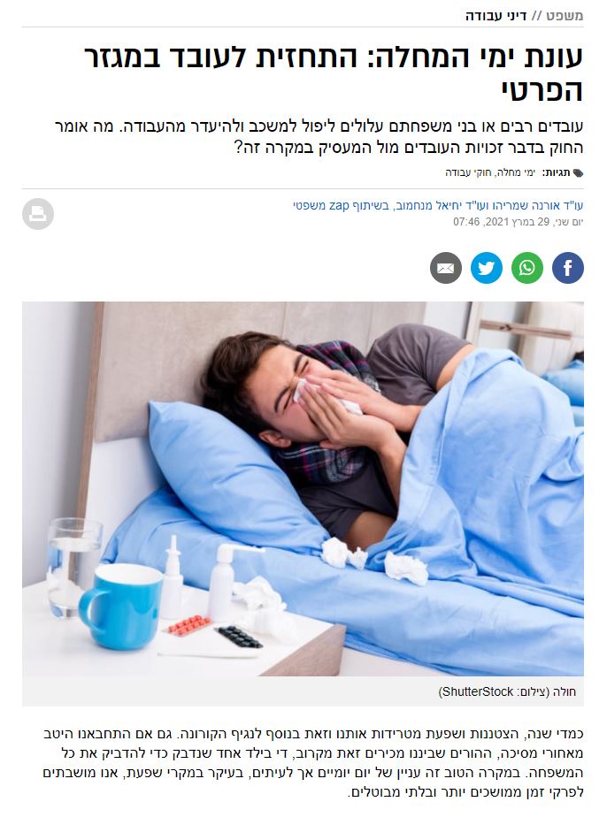 צילום מסך מתוך כתבה בוואלה על ימי מחלה