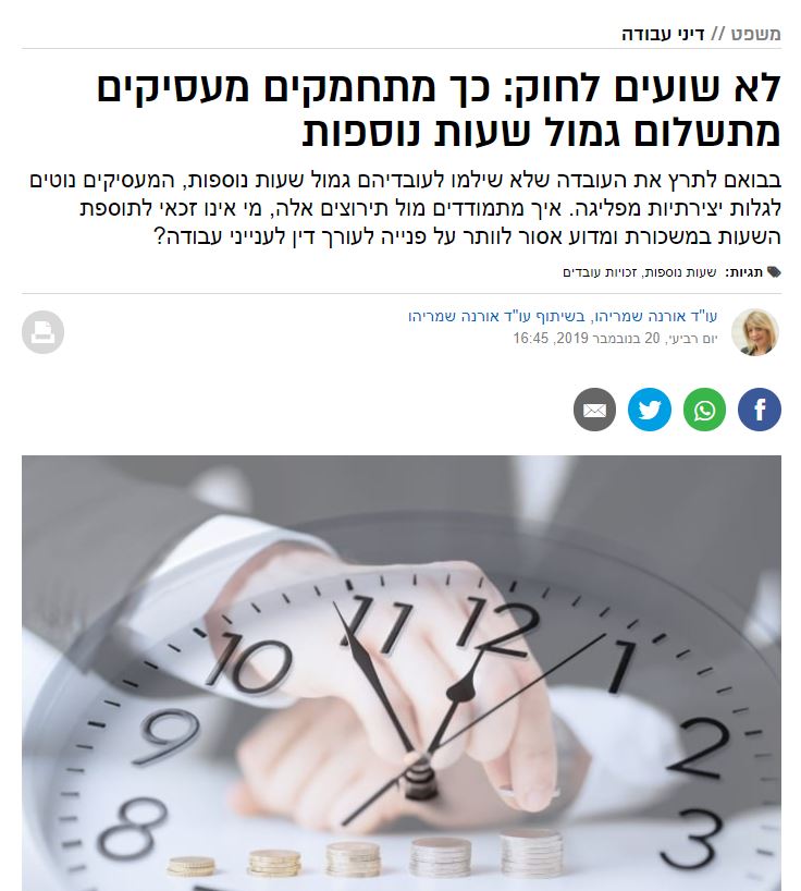 מעסיקים מתחמקים מתשלום שעות נוספות