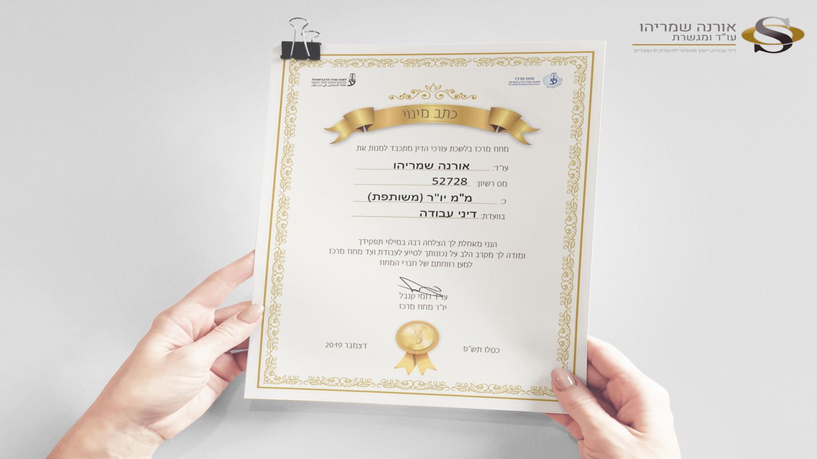 התעודה של עורכת הדין - אורנה שמריהו