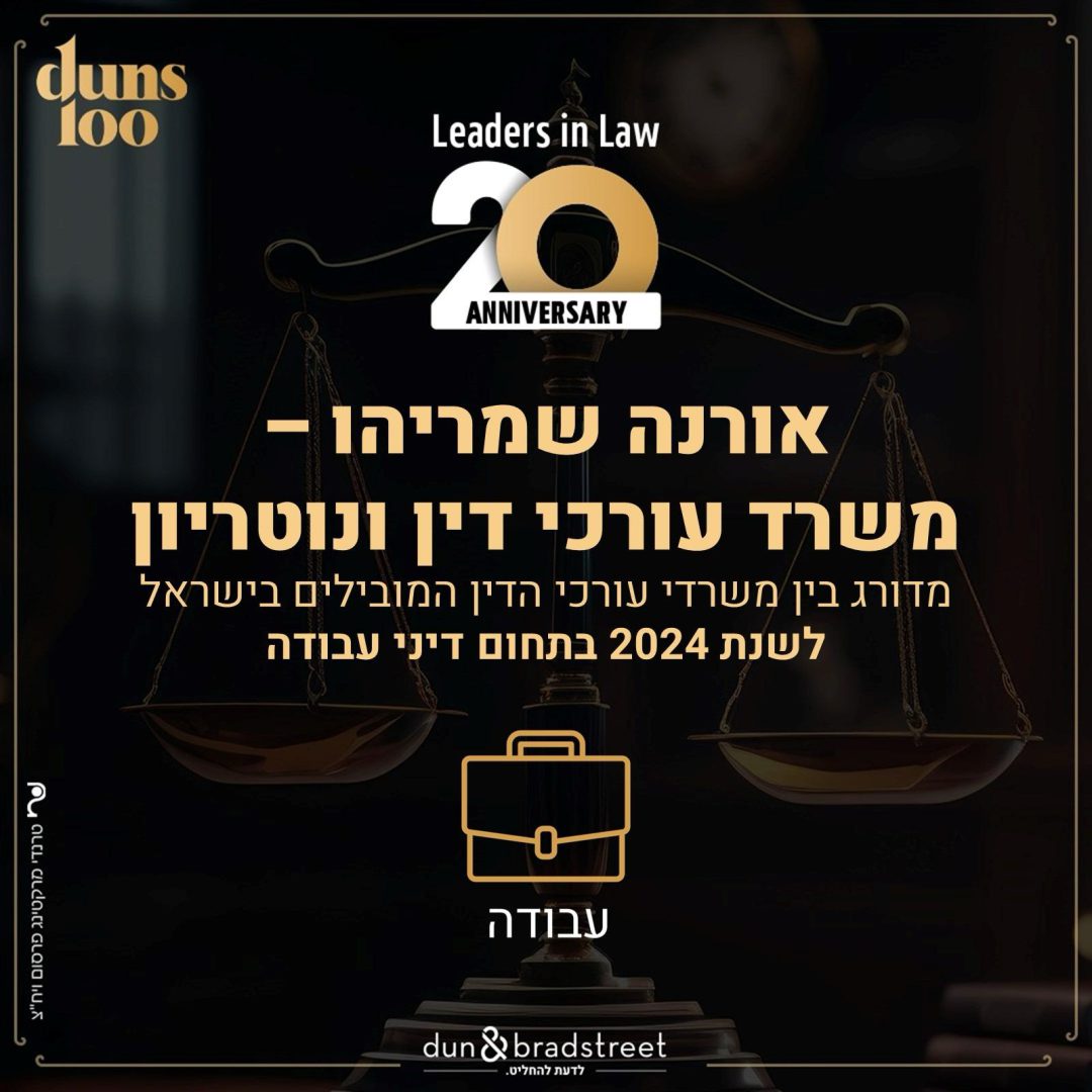משרד עורכי הדין אורנה שמריהו נבחר לרשימה המכובדת של 100 משרדי העורכי דין המובילים בישראל.