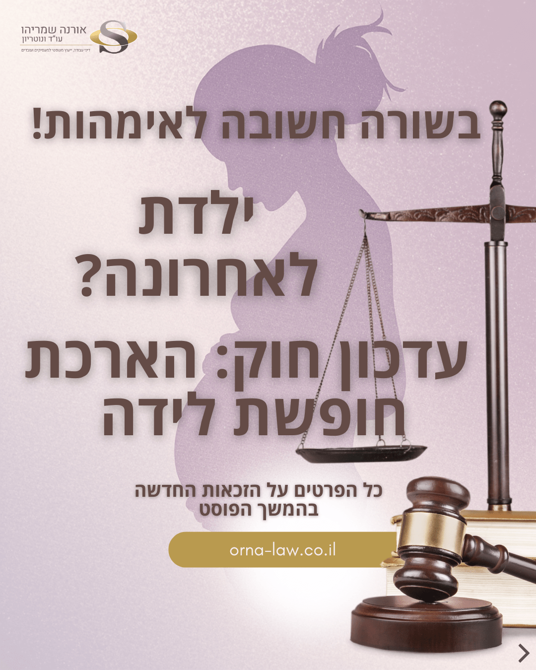 עדכון חוק: הארכת חופשת לידה במקרים מיוחדים